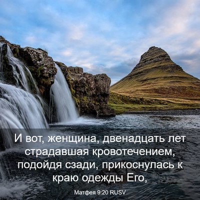 Picture 03 - Матфея 9:20 RUSV - И вот, женщина, двенадцать - Bible Verse Picture
