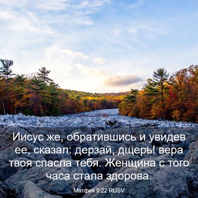 Picture 03 - Матфея 9:22 RUSV - Иисус же, обратившись и - Bible Verse Picture
