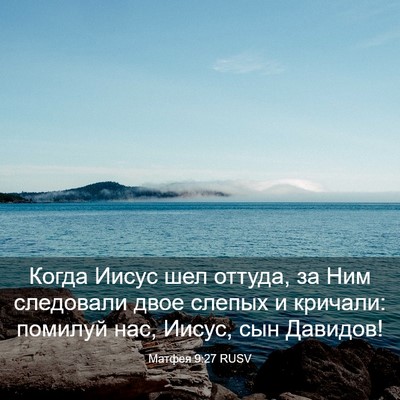 Picture 03 - Матфея 9:27 RUSV - Когда Иисус шел оттуда, за - Bible Verse Picture