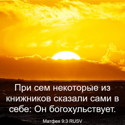 Picture 03 - Матфея 9:3 RUSV - При сем некоторые из - Bible Verse Picture