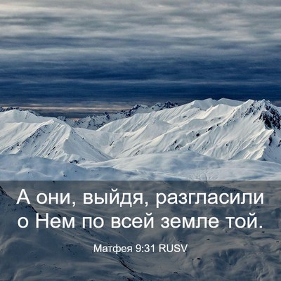 Picture 03 - Матфея 9:31 RUSV - А они, выйдя, разгласили о - Bible Verse Picture