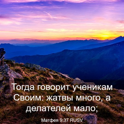 Picture 03 - Матфея 9:37 RUSV - Тогда говорит ученикам - Bible Verse Picture