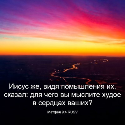 Picture 03 - Матфея 9:4 RUSV - Иисус же, видя помышления - Bible Verse Picture