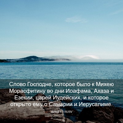 Picture 03 - Михей 1:1 RUSV - Слово Господне, которое - Bible Verse Picture