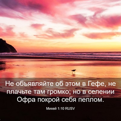 Picture 03 - Михей 1:10 RUSV - Не объявляйте об этом в - Bible Verse Picture