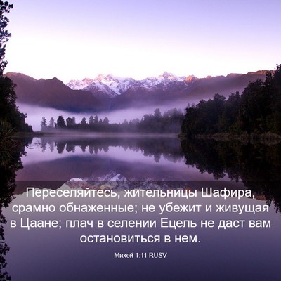 Picture 03 - Михей 1:11 RUSV - Переселяйтесь, жительницы - Bible Verse Picture