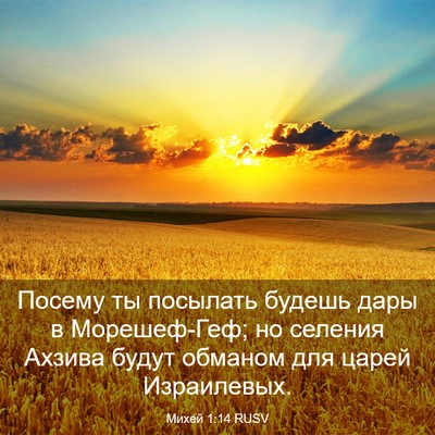 Picture 03 - Михей 1:14 RUSV - Посему ты посылать будешь - Bible Verse Picture