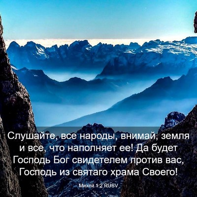 Picture 03 - Михей 1:2 RUSV - Слушайте, все народы, - Bible Verse Picture