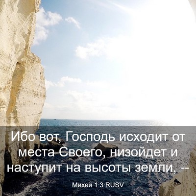 Picture 03 - Михей 1:3 RUSV - Ибо вот, Господь исходит от - Bible Verse Picture