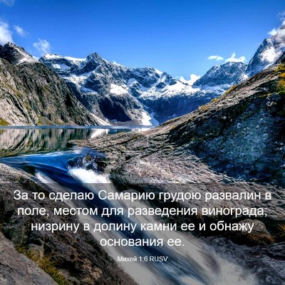 Picture 03 - Михей 1:6 RUSV - За то сделаю Самарию - Bible Verse Picture