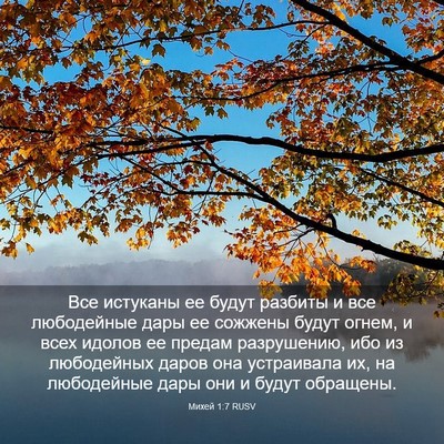Picture 03 - Михей 1:7 RUSV - Все истуканы ее будут - Bible Verse Picture
