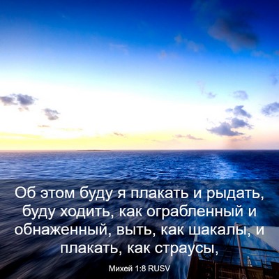 Picture 03 - Михей 1:8 RUSV - Об этом буду я плакать и - Bible Verse Picture