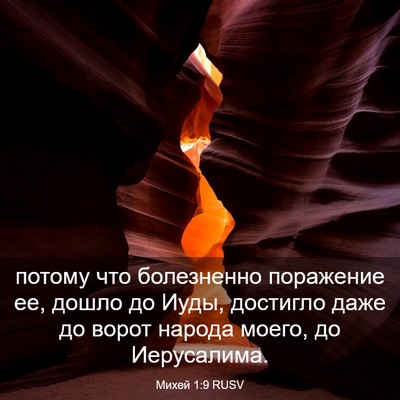 Picture 03 - Михей 1:9 RUSV - потому что болезненно - Bible Verse Picture