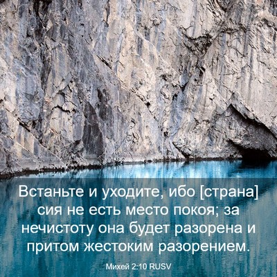 Picture 03 - Михей 2:10 RUSV - Встаньте и уходите, ибо - Bible Verse Picture