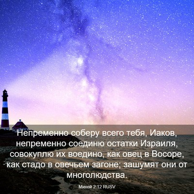 Picture 03 - Михей 2:12 RUSV - Непременно соберу всего - Bible Verse Picture