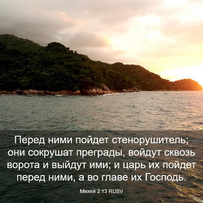 Picture 03 - Михей 2:13 RUSV - Перед ними пойдет - Bible Verse Picture