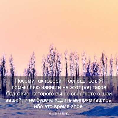 Picture 03 - Михей 2:3 RUSV - Посему так говорит - Bible Verse Picture