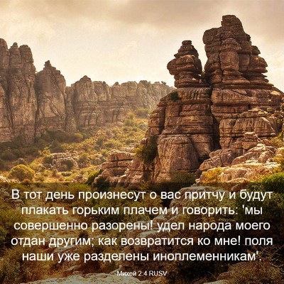 Picture 03 - Михей 2:4 RUSV - В тот день произнесут о вас - Bible Verse Picture