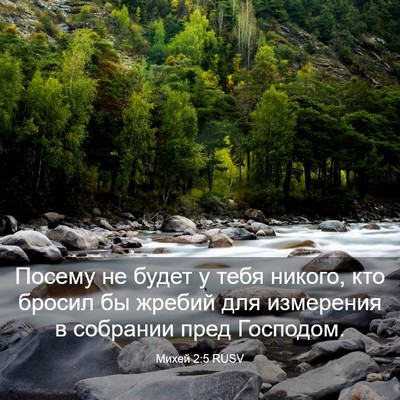 Picture 03 - Михей 2:5 RUSV - Посему не будет у тебя - Bible Verse Picture