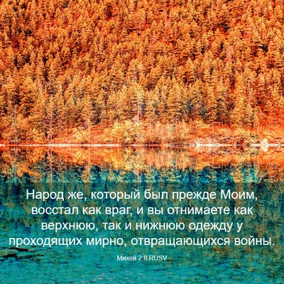 Picture 03 - Михей 2:8 RUSV - Народ же, который был - Bible Verse Picture