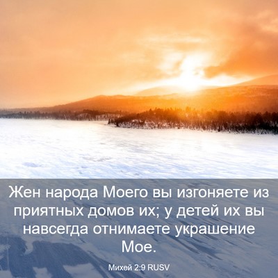 Picture 03 - Михей 2:9 RUSV - Жен народа Моего вы - Bible Verse Picture