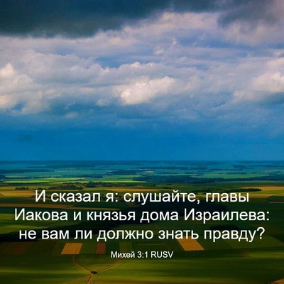 Picture 03 - Михей 3:1 RUSV - И сказал я: слушайте, главы - Bible Verse Picture
