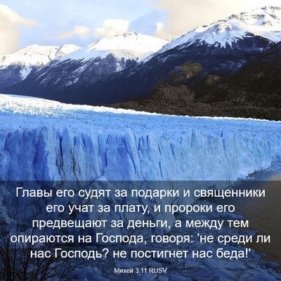 Picture 03 - Михей 3:11 RUSV - Главы его судят за подарки - Bible Verse Picture