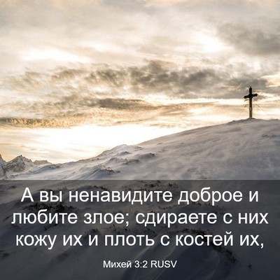 Picture 03 - Михей 3:2 RUSV - А вы ненавидите доброе и - Bible Verse Picture