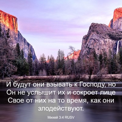Picture 03 - Михей 3:4 RUSV - И будут они взывать к - Bible Verse Picture