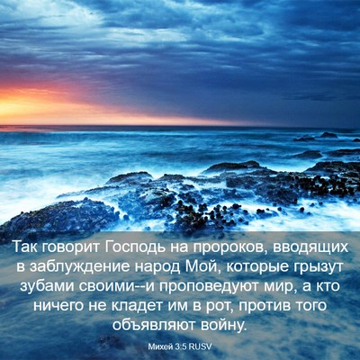 Picture 03 - Михей 3:5 RUSV - Так говорит Господь на - Bible Verse Picture