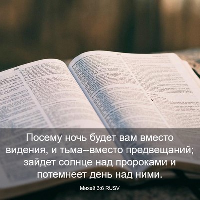 Picture 03 - Михей 3:6 RUSV - Посему ночь будет вам - Bible Verse Picture