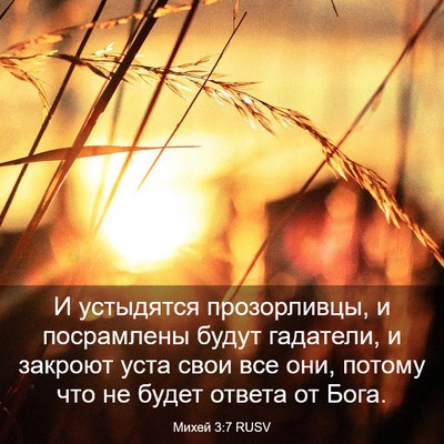 Picture 03 - Михей 3:7 RUSV - И устыдятся прозорливцы, и - Bible Verse Picture