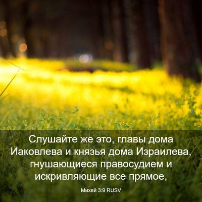 Picture 03 - Михей 3:9 RUSV - Слушайте же это, главы дома - Bible Verse Picture