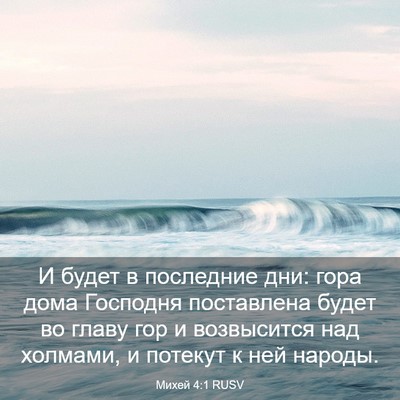 Picture 03 - Михей 4:1 RUSV - И будет в последние дни: - Bible Verse Picture