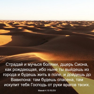 Picture 03 - Михей 4:10 RUSV - Страдай и мучься болями, - Bible Verse Picture