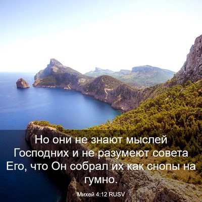 Picture 03 - Михей 4:12 RUSV - Но они не знают мыслей - Bible Verse Picture