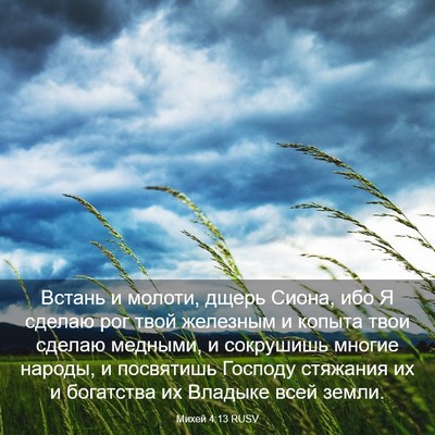 Picture 03 - Михей 4:13 RUSV - Встань и молоти, дщерь - Bible Verse Picture