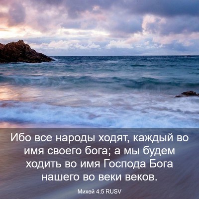 Picture 03 - Михей 4:5 RUSV - Ибо все народы ходят, - Bible Verse Picture