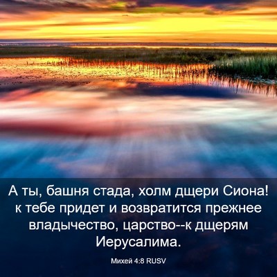 Picture 03 - Михей 4:8 RUSV - А ты, башня стада, холм - Bible Verse Picture