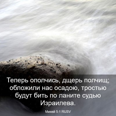Picture 03 - Михей 5:1 RUSV - Теперь ополчись, дщерь - Bible Verse Picture