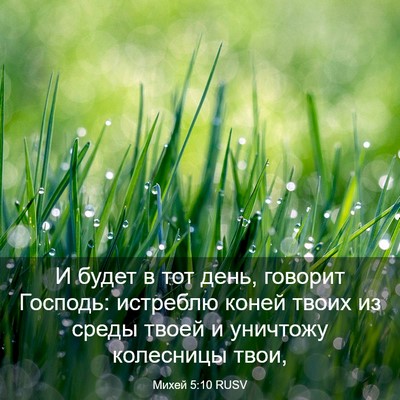 Picture 03 - Михей 5:10 RUSV - И будет в тот день, говорит - Bible Verse Picture