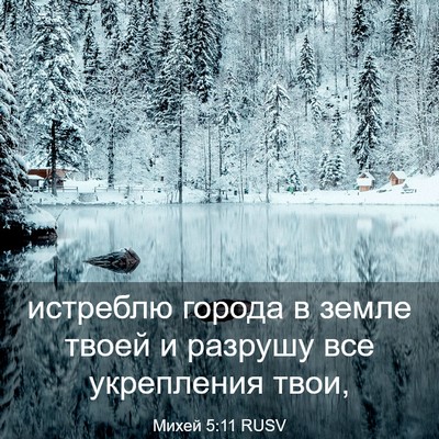 Picture 03 - Михей 5:11 RUSV - истреблю города в земле - Bible Verse Picture