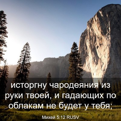 Picture 03 - Михей 5:12 RUSV - исторгну чародеяния из - Bible Verse Picture