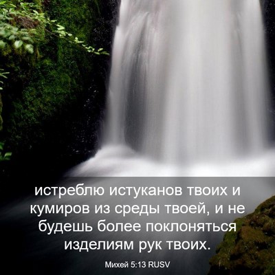 Picture 03 - Михей 5:13 RUSV - истреблю истуканов твоих и - Bible Verse Picture