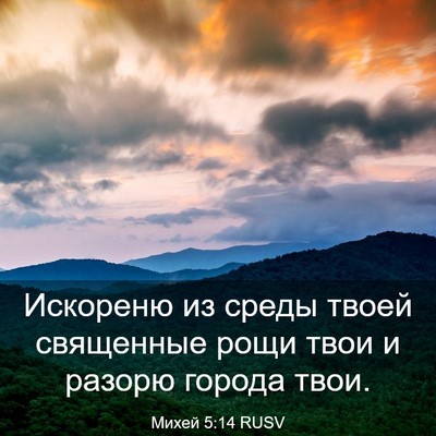 Picture 03 - Михей 5:14 RUSV - Искореню из среды твоей - Bible Verse Picture