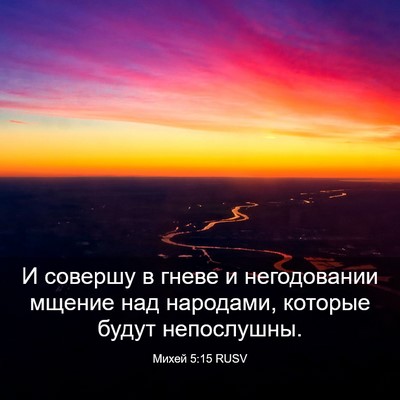 Picture 03 - Михей 5:15 RUSV - И совершу в гневе и - Bible Verse Picture