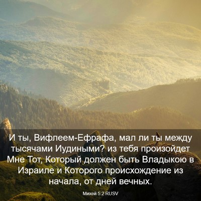 Picture 03 - Михей 5:2 RUSV - И ты, Вифлеем-Ефрафа, мал ли - Bible Verse Picture