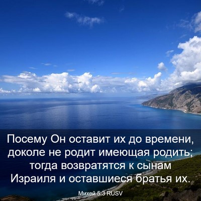 Picture 03 - Михей 5:3 RUSV - Посему Он оставит их до - Bible Verse Picture