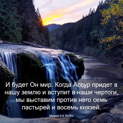 Picture 03 - Михей 5:5 RUSV - И будет Он мир. Когда Ассур - Bible Verse Picture