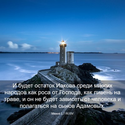 Picture 03 - Михей 5:7 RUSV - И будет остаток Иакова - Bible Verse Picture